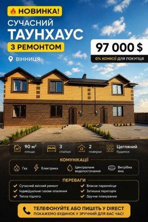 Продаж таунхауса 90м2 3 кімнати 1,5 сотки Перемичка - фото 1