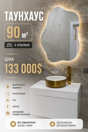 Продам Сучасний таунхаус 3 спальні 90м2 Перемичка - фото 1