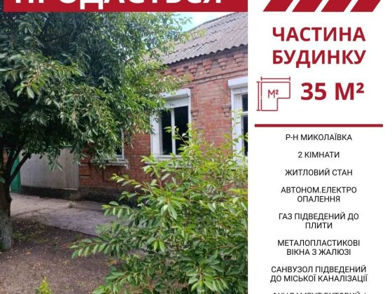 Продається частина будинку в Кропивницькому, р-н Миколаївка Кропивницкий