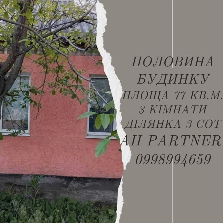 Продам полвину будинку. Р-н  Лелеківка. Окремий двір - фото 1