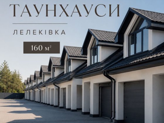Продаж таунхауса 160 м² з гаражем на Лелеківці Кропивницкий