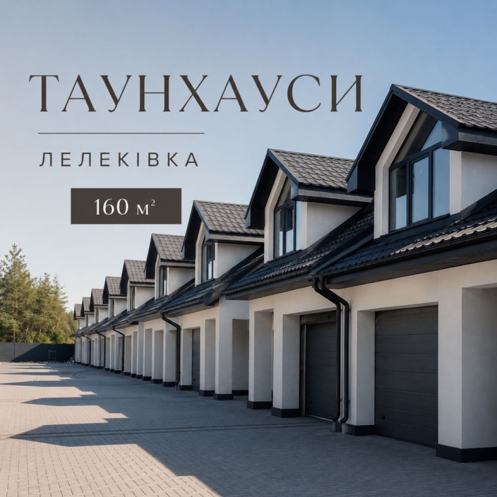 Продаж таунхауса 160 м² з гаражем на Лелеківці - фото 1