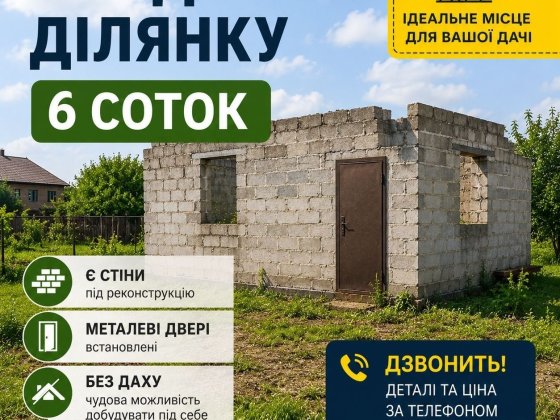 Продаж ДАЧА Сади  1  ‼️ДІЛЯНКА  6сот‼️2 km от города   6 сот ВАРВАРІВКА, продам УЧАСТОК ‼️ Варваровк Николаев