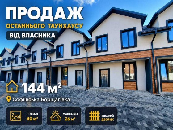 Таунхаус Софіївська Борщагівка | Газ | Єоселя | Від власника Софіївська Борщагівка