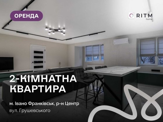 Оренда сучасної 2к+студії в самому центрі міста за вул. Грушевського Ивано-Франковск