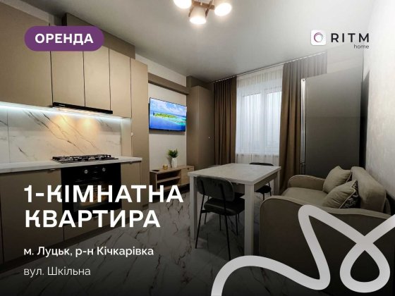 Здається нова 1-кімнатна квартира в ЖК «Премʼєр», ПЕРШЕ ПОСЕЛЕННЯ Луцк