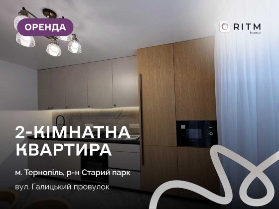 Здається сучасна 2-кімнатна квартира в новобудові — перша здача! Тернополь