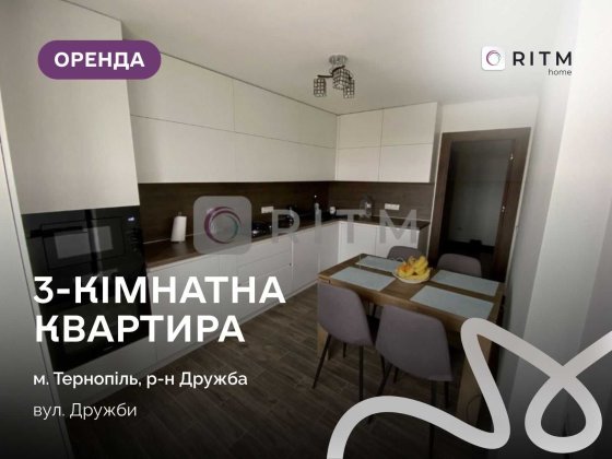 Оренда 3 кімнатної квартири на Дружбі