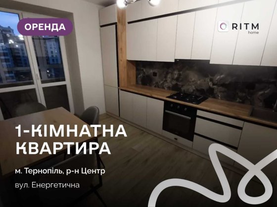 Оренда 1-кімнатної квартири на вул. Енергетичній