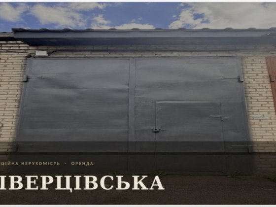 Гараж в оренду 36 м², двоповерховий, після ремонту, вул. Ківерцівська, Луцьк