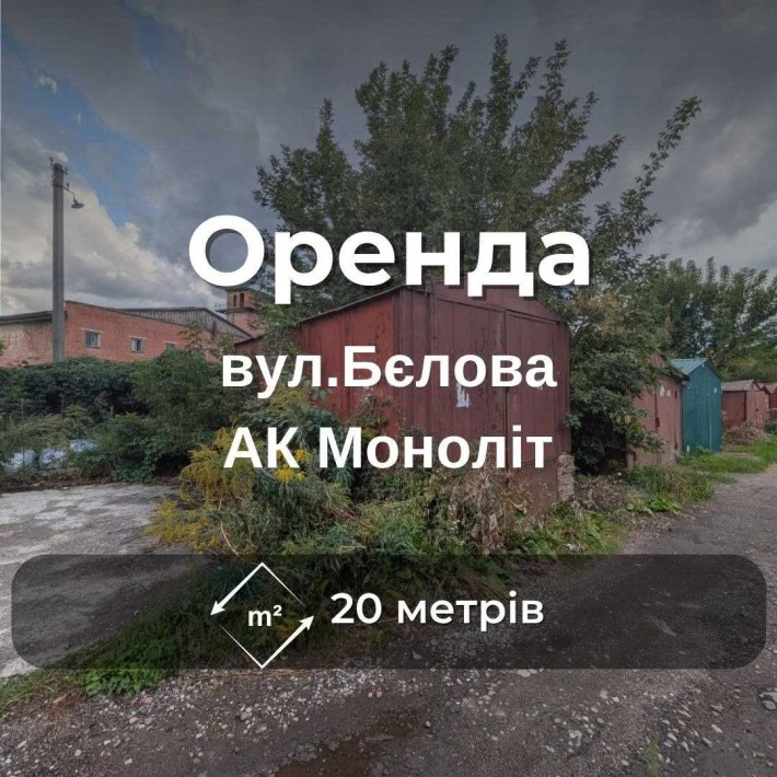 Оренда Металевий гараж 20 м², АК Моноліт, високий, перша лінія, сухий, бетонний фундамент RD - фото 1