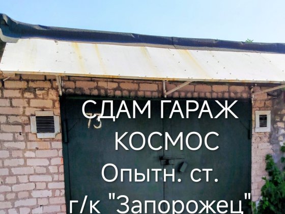Сдам кап./г, КОСМОС, Опытная ст.,  г/к  "ЗАПОРОЖЕЦ" на  ДЛИТ . СРОК. Не под ремонт АВТО. Запоріжжя