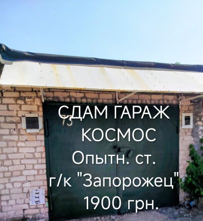 Сдам кап./г, КОСМОС, Опытная ст.,  г/к  "ЗАПОРОЖЕЦ" на  ДЛИТ . СРОК. Не под ремонт АВТО. - фото 1