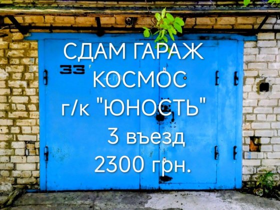 Сдам в аренду кап. гараж, Коммун. р-н, КОСМОС,пос. Мирный, г/к "ЮНОСТЬ", на длит.  срок, не под ремо Запоріжжя