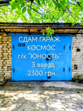 Сдам в аренду кап. гараж, Коммун. р-н, КОСМОС,пос. Мирный, г/к "ЮНОСТЬ", на длит.  срок, не под ремо - фото 1