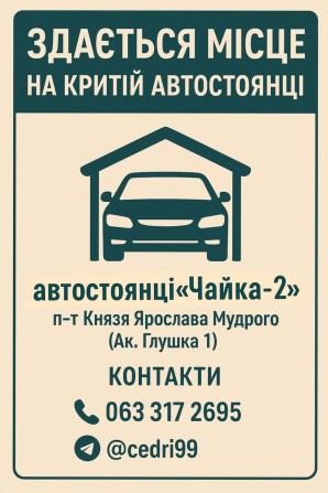 паркомісце на автостоянці «ЧАЙКА - 2» , п-т Князя Ярослава мудрого 1 - фото 1