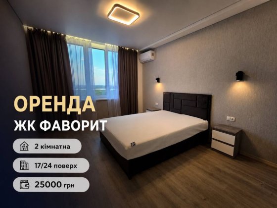 Оренда 2-кімнатної квартири | ЖК «ФАВОРИТ» Днепр