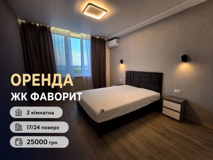 Оренда 2-кімнатної квартири | ЖК «ФАВОРИТ» - фото 1