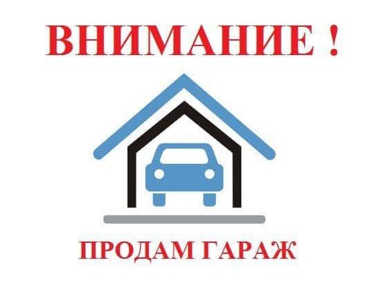 Продается гараж в АК 2  г. Измаил Измаил