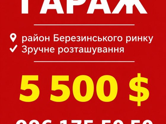 Продам Гараж (Березинский рынок) Слобожанское