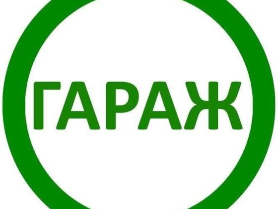 Гараж ( Покров) на парокотельні Покров