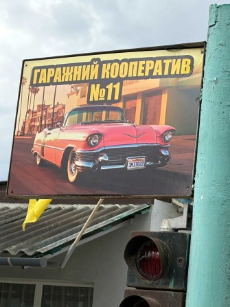 Продєтся гараж від власника - фото 1