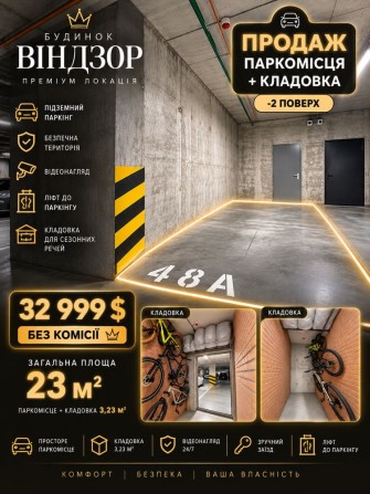 БЕЗ% Продаж паркомісця з кладовкою ЖК Нова Англія Віндзор підземний паркінг без комісії - фото 1