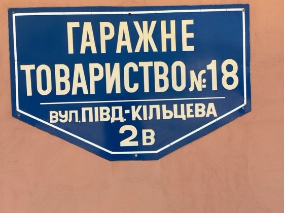 Гараж на Південно- Кільцевій Черновцы
