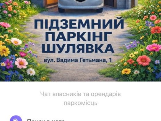 Продам паркомісце на Гетьмана 1