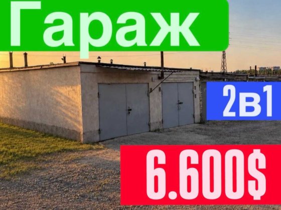 Продам Гараж 2в1 Двойной, Можно Жить! ул Образцовая 1 б,Украина и Меттал рядом! Диагональная!