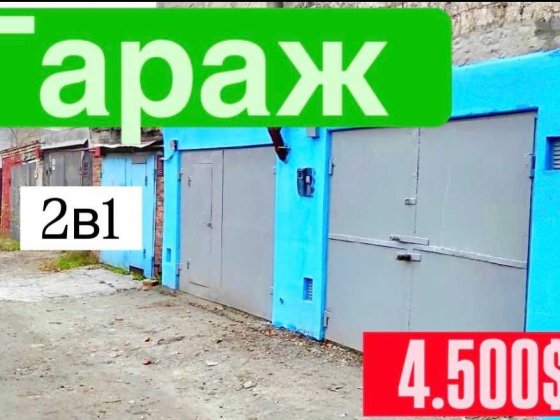 Продам Сдам Гараж 2в1 Черная Гора! Возможно с Арендатором! Украина и Металл рядом !Ул Образцовая 1б!