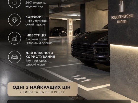 Паркомісця ЖК Новопечерські Липки | Вигідні ціни | Великий вибір
