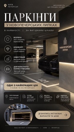 Паркомісця ЖК Новопечерські Липки | Вигідні ціни | Великий вибір - фото 1