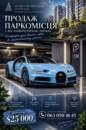 Продаж / Паркування (Підземний паркінг)/ Андрія Верхогляда(Драгомирова) 11-28,ЖК Новопечерські Липки - фото 1