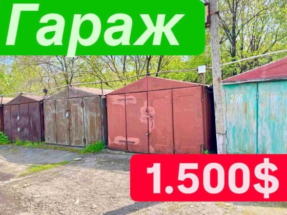 Гараж Кичкас Глазунова Пожарка! Запорожье