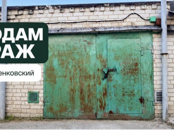 Продам гараж осипенковский