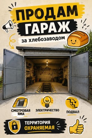 Продам гараж возле хлебзавода - фото 1