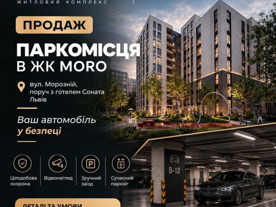 Продаж паркомісця · ЖК «Moro» · вул. Морозна, 8 (Сихів) · 15,02 м² · Забудовник «Новий Львів» Львів
