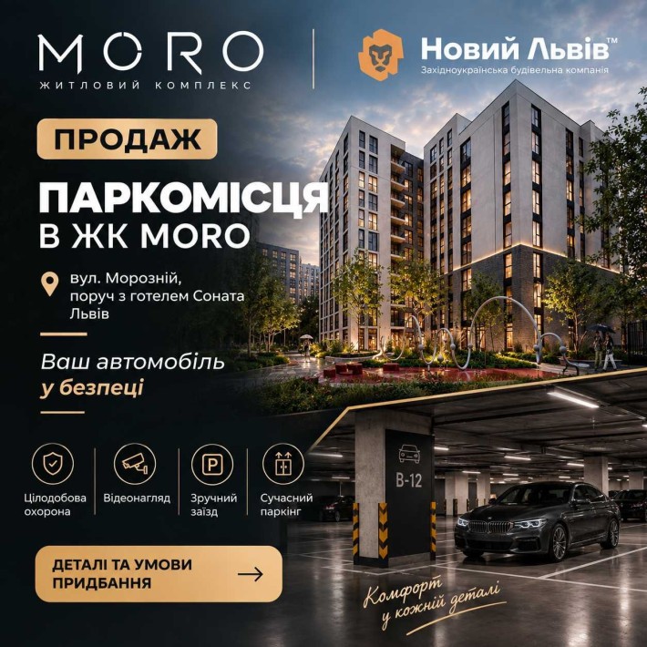 Продаж паркомісця · ЖК «Moro» · вул. Морозна, 8 (Сихів) · 15,02 м² · Забудовник «Новий Львів» - фото 1