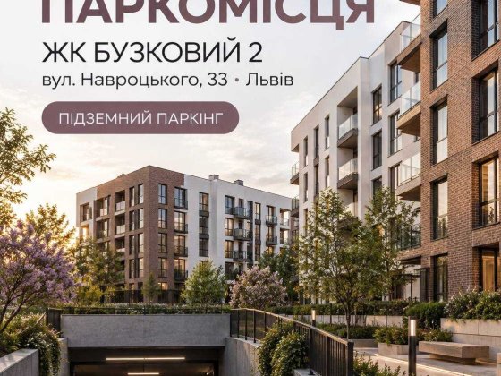 Продаж паркомісця · ЖК «Бузковий 2» · вул. Навроцького, 33 · Сихівський район · 16,1 м² · Забудовник Львів