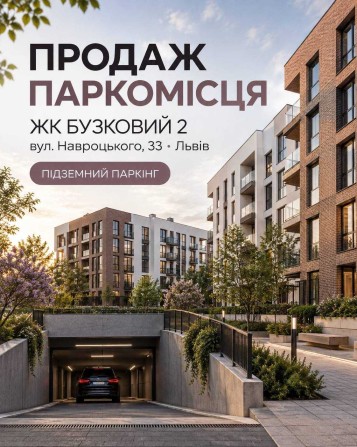 Продаж паркомісця · ЖК «Бузковий 2» · вул. Навроцького, 33 · Сихівський район · 16,1 м² · Забудовник - фото 1