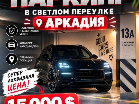Продам паркин  / Аркадия / 15.000 у.е Одесса