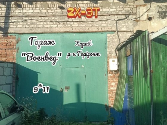 Гараж " Горізонт " Военвед Харьков  Большой гараж для переселенцев  склад Харьков