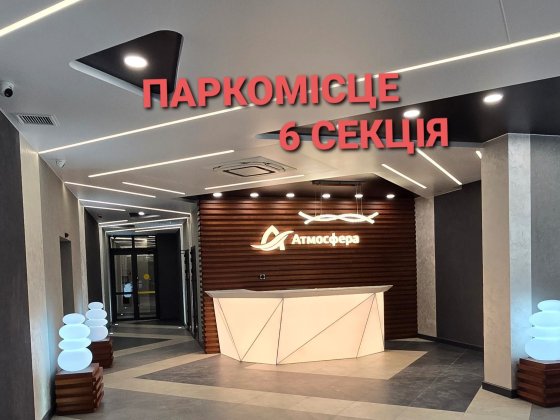 Паркомісце‼️ЖК АТМОСФЕРА‼️6 секція‼️ Власник‼️ Одесса