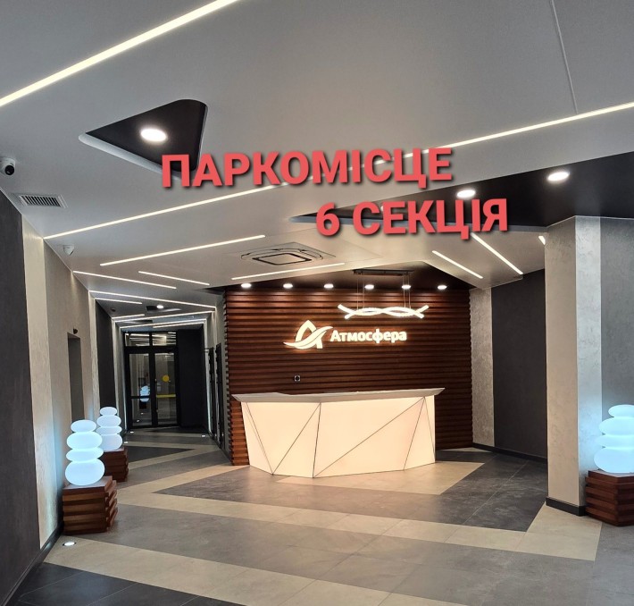 Паркомісце‼️ЖК АТМОСФЕРА‼️6 секція‼️ Власник‼️ - фото 1