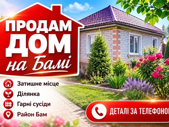 Продам будинок,Соцмісто,Бам! Кам'янське