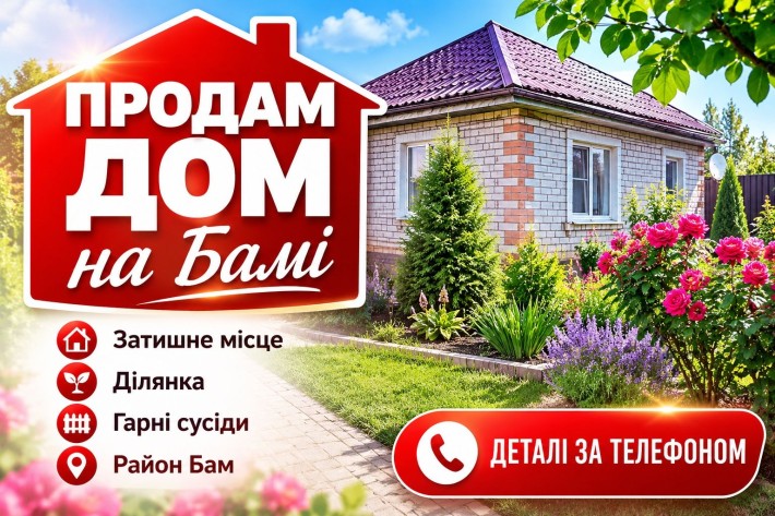 Продам будинок,Соцмісто,Бам! - фото 1