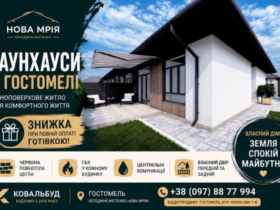 РОЗТЕРМІНУВАННЯ ВІД ЗАБУДОВНИКА‼️ Одноповерховий таунхаус у Гостомелі з власною землею замість кварт Гостомель