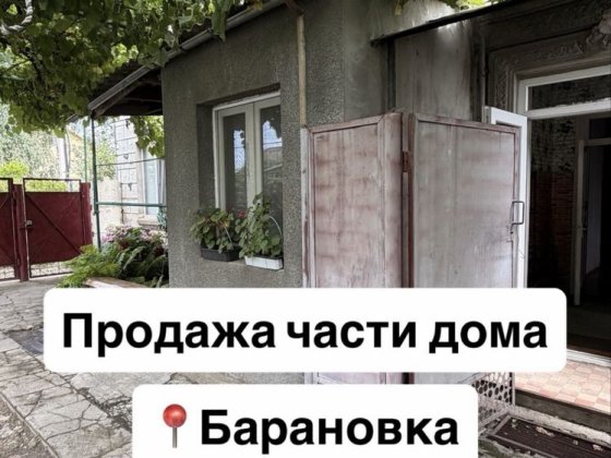 Продам часть дома Барановка Измаил