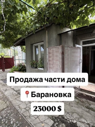 Продам часть дома Барановка - фото 1